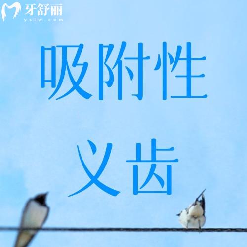 吸附性义齿有几种型号?吸附性义齿能使用多少年?