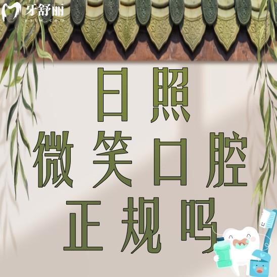 日照微笑口腔是正规诊所吗?看看亲诊者评价怎么样和地址