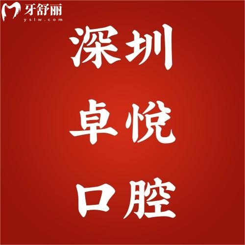 深圳卓悦口腔门诊部怎么样?盘点亲诊顾客评价