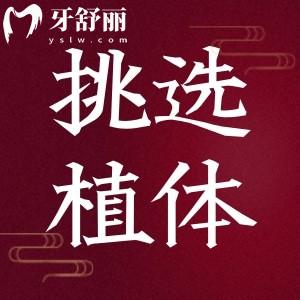 一篇告诉你如何选择陪伴下半辈子的种植牙 知道三点即可