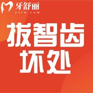 十种智齿不拔的图片,智齿拔了有什么好处和坏处