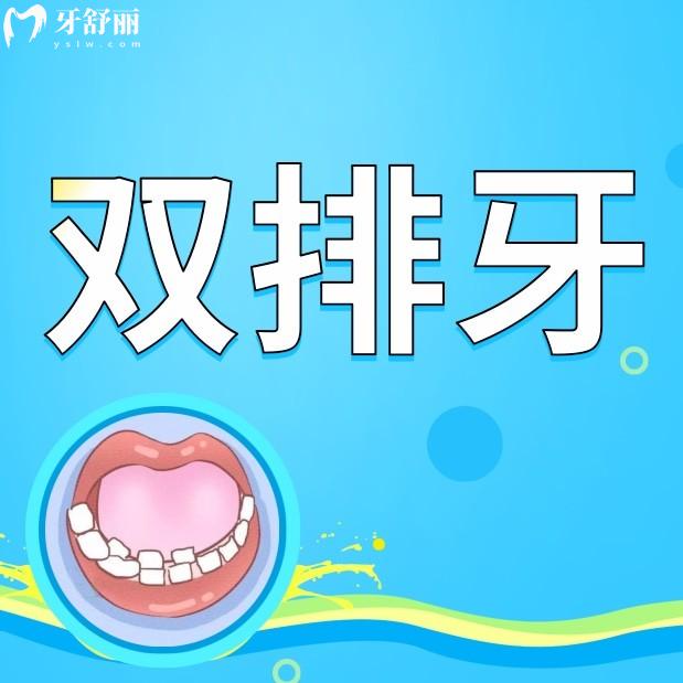 儿童双排牙拔掉后会自动归位吗?出现双排牙是怎么回事
