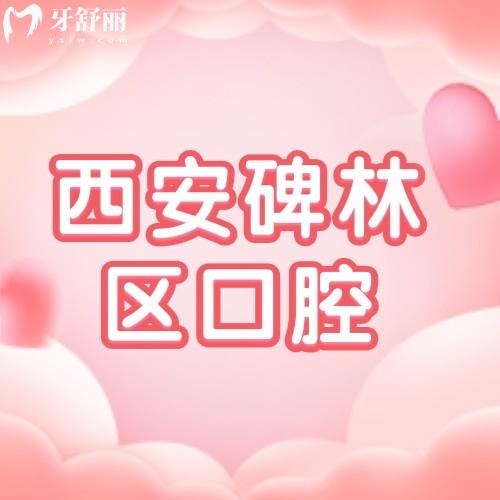 搞到了西安碑林区口腔诊所排名一览表 附上地址和营业时间