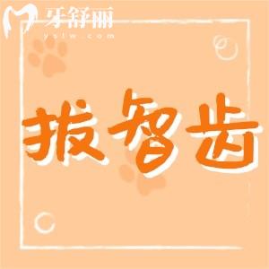 拔智齿真的很可怕吗?盘点拔智齿前要做哪些准备