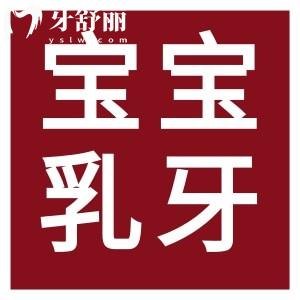 科普!宝宝乳牙萌出的顺序及时间,家长们速看