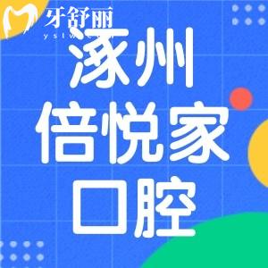 保定涿州倍悦家口腔怎么样？收费不坑人可用医保口碑好