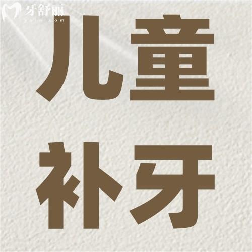 你知道为什么医生不建议给儿童补牙吗?儿童龋坏要补牙吗?