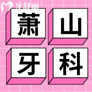 全新杭州萧山牙科医院收费价格表标准，萧山牙科怎么样正规吗