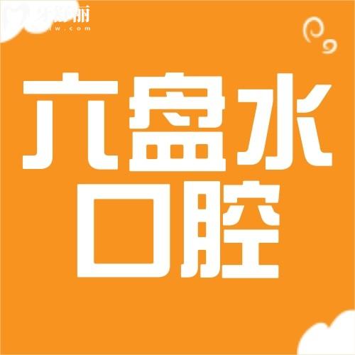 六盘水口腔医院哪家好?2024六盘水口腔医院排名一览表