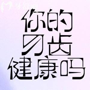 自己的牙齿好不好 ?对比完牙齿健康九大标准看你符合吗