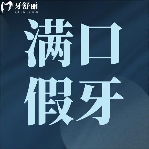 满口假牙什么样的好?满口假牙的种类有哪些?