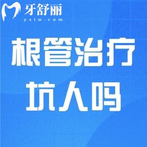 根管治疗为什么这么贵?利润这么高?看完原因就知道了