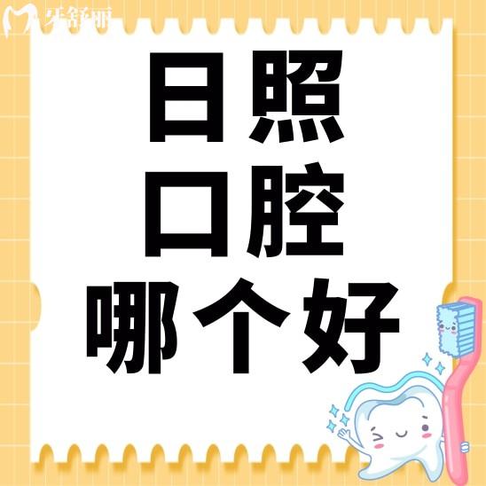 日照哪个口腔医院比较好?推荐这三家口腔价格不贵还好