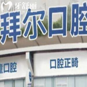 2025温州拜尔口腔价目表，补牙、拔牙、种植牙、牙齿矫正、镶牙收费不高及地址