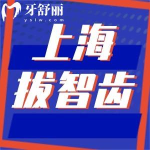上海拔智齿能用医保的牙科盘点  拔牙技术好还不疼