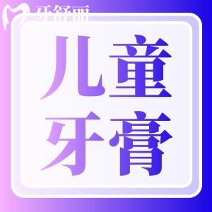 儿童牙膏排行榜10强,儿童牙膏怎么选哪个牌子好