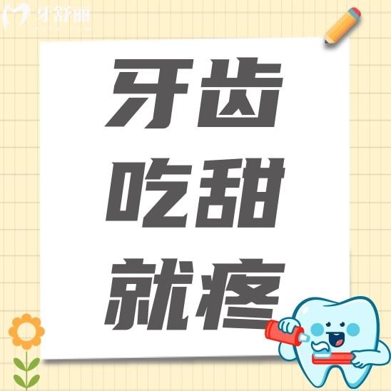 牙齿吃点甜的就疼是怎么回事?过后就没事怎么办