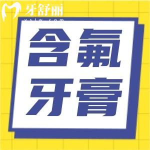 为什么牙膏要买不含氟的,含氟和不含氟的牙膏有什么区别