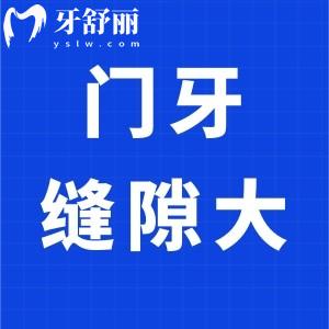 门牙缝隙大怎么办?看完这篇让你轻松告别牙缝宽大