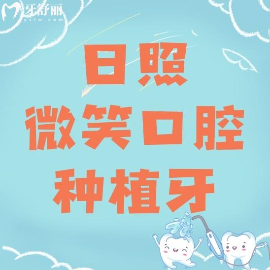 日照微笑口腔种植牙价格贵不贵?看看种牙矫牙补牙多少钱