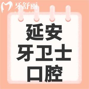 延安牙卫士口腔门诊部怎么样?口碑+概况+地址等来评判