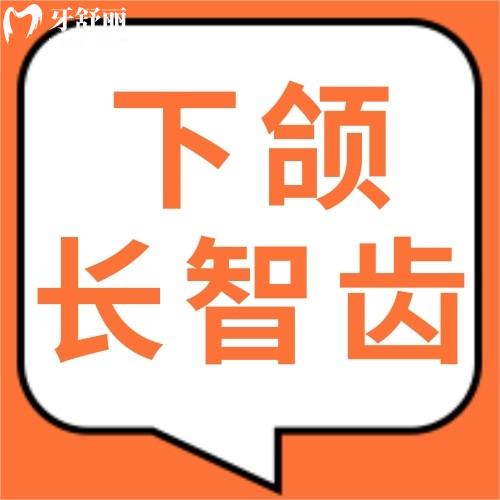 下颌长智齿长不出来反复发炎?为什么老一辈的人不用拔智齿