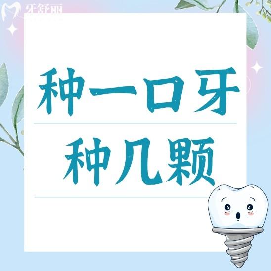 种一口牙需要种植几颗牙齿?价格费用是不是特别贵