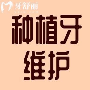 种完牙就万事大吉了?no!做好这些使用寿命延长好几年