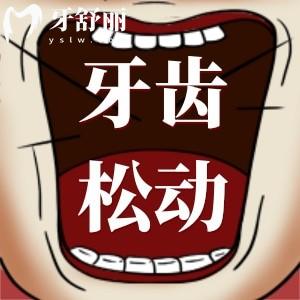 牙齿松动到底要不要拔?直接拔掉小心后悔一辈子