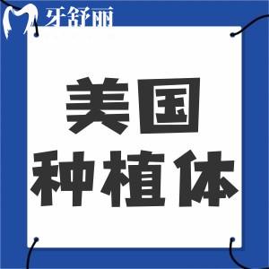 全新美国种植牙十大植体品牌及价格表出炉!含皓圣/杰美等