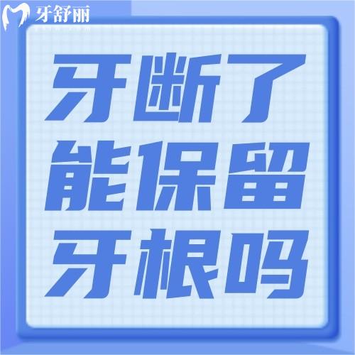 牙断了能保留牙根吗?牙齿断了一半修复价格?