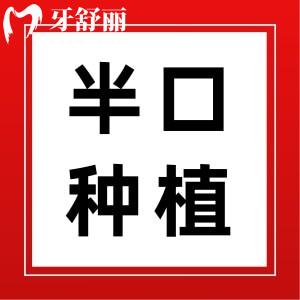 做半口种植牙需要多长时间?半口种植牙全过程分享