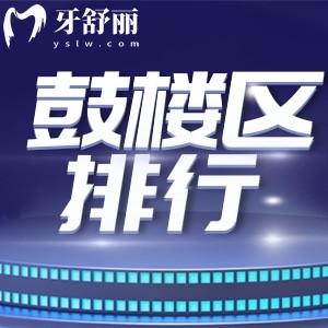 南京鼓楼区牙科医院推荐 根据口腔科排名找到正规便宜牙科
