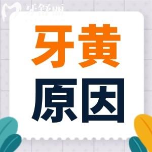 为什么自己的牙齿比别人黄 看看这些原因你占了吗?