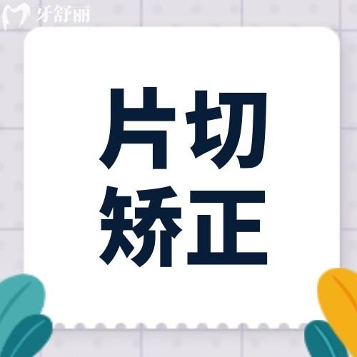 片切矫正有没有什么后遗症?片切多少是安全的?