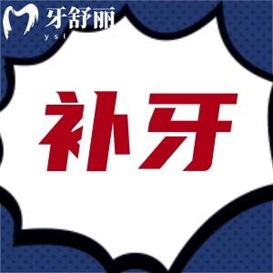 补牙材料哪种的比较好?收费价格贵吗?补牙后一般能维持几年