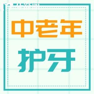 中老年保护牙齿现在还来得及 比较简单的护牙小知识