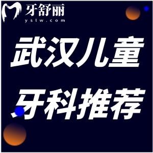 武汉儿童口腔医院排名,儿童看牙怎么收费的多少钱