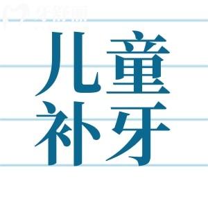 儿童补牙是越早越好吗?关于孩子口腔问题误区你踩雷了吗