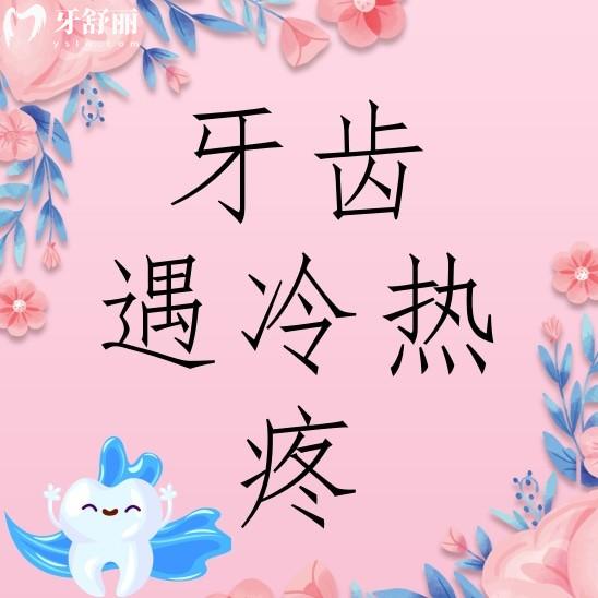 牙齿遇到冷热就疼能自愈吗?有什么办法治疗或者缓解吗