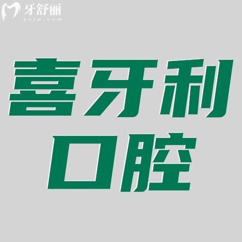 深圳喜牙利口腔诊所怎么样?顾客口碑评价好不好?