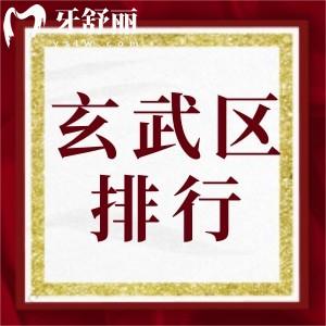 24年新版南京玄武区牙科医院排名名单 正规便宜口碑好