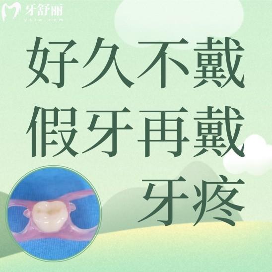 好久不带假牙了再戴牙疼是怎么回事?应该怎么办