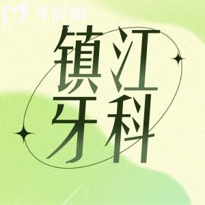 镇江口腔医院哪家好 康洁/金铂利/古德堡牙科实力上榜