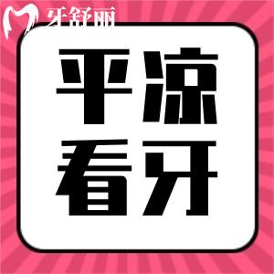 平凉正规又好的牙科医院推荐辛正昱口腔and段崇义口腔