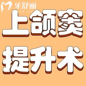 上颌窦提升术后注意事项有哪些?种植牙为什么要做上颌窦提升