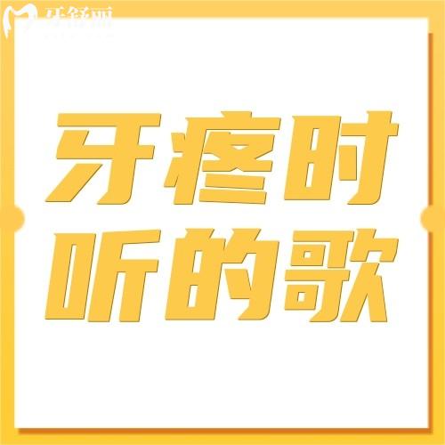 适合牙疼时听的歌 牙疼版“大海”/牙疼均上榜