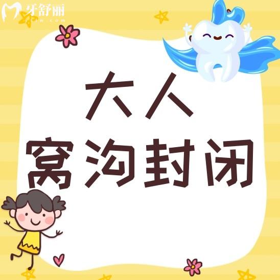 大人可以做窝沟封闭吗?看小孩子做窝沟封闭都挺有用的