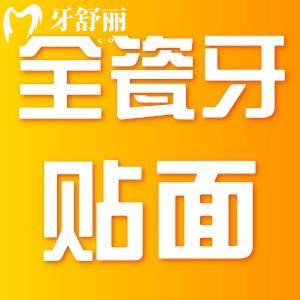 全瓷牙贴面有哪些品牌?全瓷牙贴片的好处