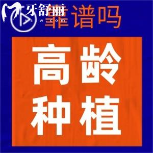 70多岁了还能做种植牙吗?这种新型种牙方式很适合